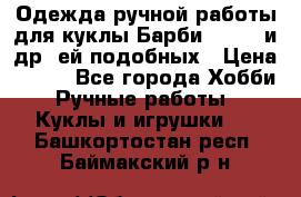 Одежда ручной работы для куклы Барби Barbie и др. ей подобных › Цена ­ 600 - Все города Хобби. Ручные работы » Куклы и игрушки   . Башкортостан респ.,Баймакский р-н